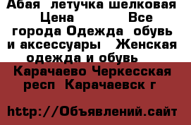 Абая  летучка шелковая › Цена ­ 2 800 - Все города Одежда, обувь и аксессуары » Женская одежда и обувь   . Карачаево-Черкесская респ.,Карачаевск г.